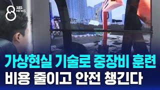 가상현실 기술로 중장비 훈련…비용 줄이고 안전 챙긴다  SBS 8뉴스