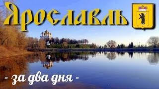 ЯрославльЗолотое кольцоза два дняцентртеатрцерквипешкомэкскурсия по городуапрель 2023обзор