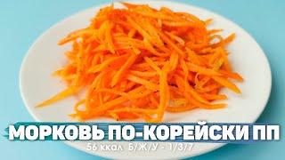 Салат Морковь по корейски ПП  за 5 минут  Пошаговый рецепт  Для худеющих