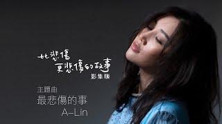 A-Lin 《最悲傷的事 》比悲傷更悲傷的故事 影集版 主題曲【豐華唱片official 官方MV】