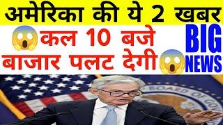 अमेरिका की ये 2 ख़बर कल 10 बजे बाजार पलट देगी FED बोलेगा देखलो  15 July Nifty Bank Nifty Prediction