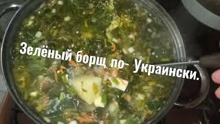 Зелёный Борщ по-украински. Готовит Чеченка. Atomy продукция