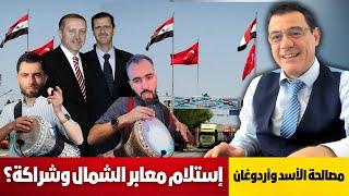 مصالحة الأسد وأردوغان إستلام معابر الشمال وشراكة لتنفيذ المهام التالية. شاهد  التفاصيل؟