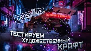 Машина которая реально МОЖЕТ АРТ КРАФТ в PVP Кроссаут Crossout