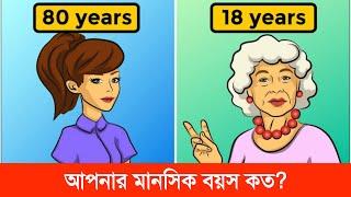 Mental Age Test - What Is Your Mental Age?  Psychological Tests  Personality Test  মানসিক বয়স