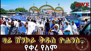 የመጥምቀ መለኮት ቅዱስ ዮሐንስ በዓል ልደቱን ከደብረ መንክራት ሸንኮራ ቅዱስ ዮሐንስ ቤተክርስቲያን ምዕመናን እየጎረፉ ነዉ ተመልከቱ