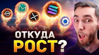 А ВЫ УСПЕЛИ КУПИТЬ ПЕРЕД ПАМПОМ? ЖДЁМ РОСТ CHAINLINK LINK AAVE MAKER MKR SYNTHETIX SNX