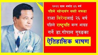 महेन्द्रदेखि ज्ञानेन्द्र शाह सम्मले झुकाउन नसकेका Dr. Gopal Gurung को सदावहार आवाज