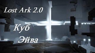 Лост Арк 2.0 Lost Ark - Куб Эйва