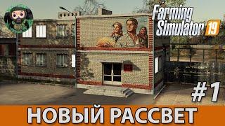 Farming Simulator 19  Новый Рассвет #1