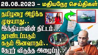 மதியநேரச் செய்திகள்-28.08.2023 Srilanka Tamil News  SriLanka News  Lunch News SriLanka  Lankasri