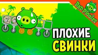  ИГРА ПЛОХИЕ СВИНКИ  BAD PIGGIES HD Прохождение