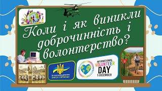 Коли і як виникли доброчинність і волонтерство? НУШ § 24