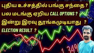 புதிய உச்சத்தில் NIFTY  பல மடங்கு ஏறிய CALL OPTIONS  ELECTION RESULT REACTION IN STOCK MARKET