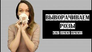 Как выворачивать розы  Зачем это делают флористы?