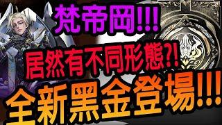 【神魔之塔】全新黑金登場聖庭審訊 ‧ 梵帝岡居然有不同形態?【GNN情報】【聖庭審訊 ‧ 梵帝岡】【Johnson遊戲世界】