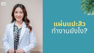 แผ่นแปะสิว ทำงานยังไง? - หมอไอซ์ พญ. ชนิกานต์ เทพรส