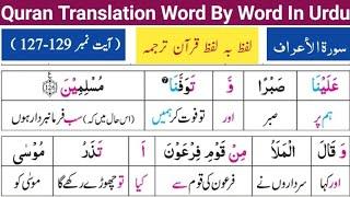 Surah Al Araf 127-129  Quran Translation urdu  Quran Meaning  Tarjuma  قرآن مجید کا اردو ترجمہ