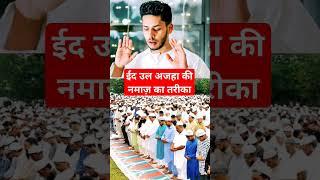 Eid Ul Azha ki namaz ka tarika ईद उल अजहा की नमाज़ का तरीका