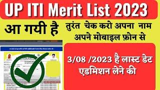 UP ITI मेरिट लिस्ट आ  गयी है UP ITI Merit Me Naam Kaise Chack Kare   iti up merit list 2023  #up