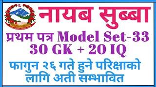 Nayab subba first paper model setNasu first paper model setनायब सुब्बा प्रथम पत्र मोडेल सेट