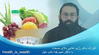 Dr tamim juda Nayebkhil  تاثیرات سالم رژیم غذایی بالای صحت