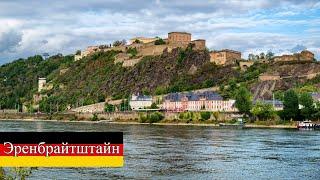 Крепость Эренбрайтштайн Festung Ehrenbreitstein в Кобленце