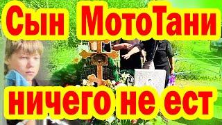 Сын МотоТани НЕ ВЕРИТ ЧТО МАМЫ НЕТ Родственники Подали в СУД Как Выглядит МОГИЛА блогера МотоТани