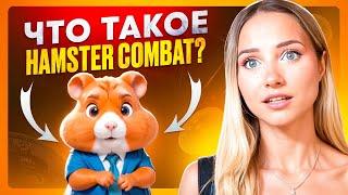  ВСЯ ПРАВДА ПРО HAMSTER COMBAT - Заработок БЕЗ Вложений?  Хамстер Комбат  Hamster Kombat Прокачка