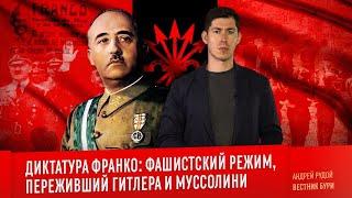 ДИКТАТУРА ФРАНКО фашистский режим переживший Гитлера и Муссолини