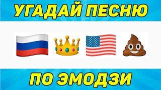 УГАДАЙ ПЕСНЮ ПО ЭМОДЗИ ЗА 10 СЕКУНД  ТИК ТОК ТРЕНДЫ  ГДЕ ЛОГИКА?