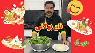 آموزش نان بولانی - how to bake Bolani bread