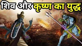 शिव और कृष्ण का युद्ध?  war between shiva and krishna?