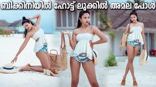 South Actress Amala Paul Latest Bikini Beach Photoshoot  ഹോട്ട് ബിക്കിനി ഫോട്ടോഷൂട്ടുമായി അമല പോൾ