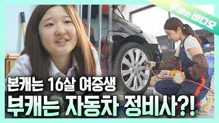 평범한 여중생에서 방과 후엔 자동차 정비사로 변신️ 찐 전문가 포스 물씬┃A 16-Year-Old Automotive Technician️