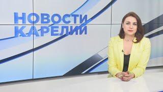 Новости Карелии с Анжелой Дробышевской  25.06.2024