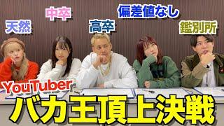 【神回】最強のアホ5人を集めてYouTubeバカ王頂上決戦を開催したら腹筋崩壊したwwwww