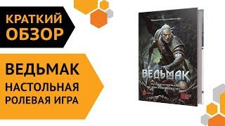 Ведьмак. Настольная ролевая игра  — Основная книга правил Corebook 