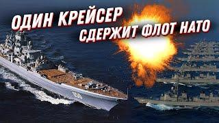  Крейсер способный в одиночку сдержать флот НАТО — Адмирал Нахимов
