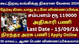  கூட்டுறவு வங்கிக்கு நிகரான அரசு வேலை 2024 Permanent Govt Job Government Jobs 2024 in Tamilnadu