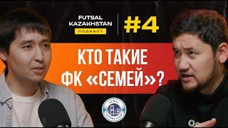 Аслан Cмаков  Феррао едет в Казахстан?  Кому принадлежит частный клуб «Семей»