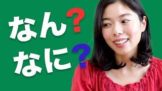 453「何」の読み方 なに？なん？ #日本語ポッドキャスト