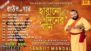 Harano Diner Baul Gaan  Evergreen Bengali Folk Songs  Sanajit Mondal  Indian Music Junction