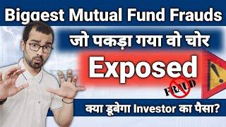 2 Biggest Mutual Fund Frauds  Mutual Fund Scam  Investor का पैसा डूबा?