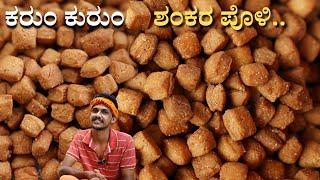 Crispy Shankarpali recipe  ಕರುಕುರು ಶಂಕರಪೋಳಿ  simple & easy method of Shankar poli