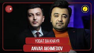 Анвар Ахмедов - Ёдат ба хайр  Anvar Akhmedov - Yodat Ba Khayr Audio 2022