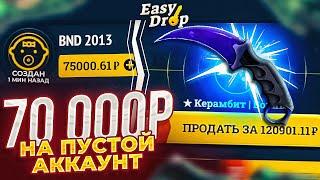 А ЧТО ЕСЛИ ЗАКИНУТЬ 70 000 РУБЛЕЙ НА ПУСТОЙ АККАУНТ? ИЗИДРОП У МЕНЯ УЖЕ ВОЛОСЫ ДЫБОМ