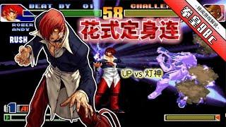 King of fighters 98c The match without Chris is wonderful. The lamp god once again offered to go a