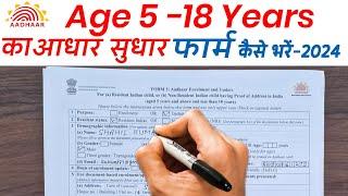 5 - 18 वर्ष का आधार सुधार फार्म कैसे भरें ? How to fill Adhar Sudhar Form from 5 to 18 Years ?