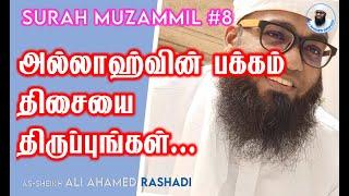 SURAH MUZAMMIL 8  அல்லாஹ்வின் பக்கம் திசையை திருப்புங்கள்... ᴴᴰ  Ali Ahamed Rashadi Bayan